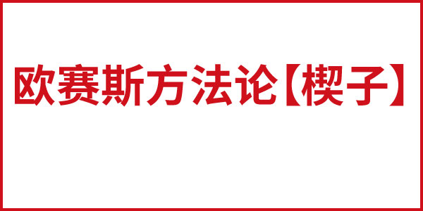 歐賽斯方法論【鍥子】